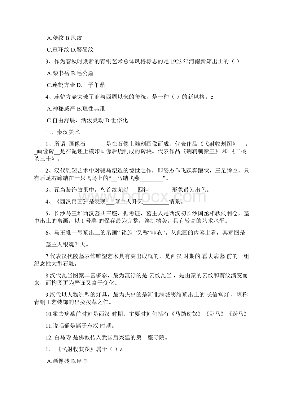 最新中国美术史分章试题文档格式.docx_第3页