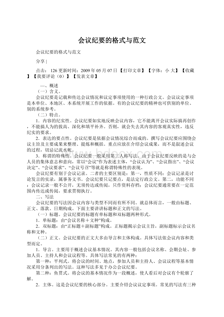 会议纪要的格式与范文.docx_第1页