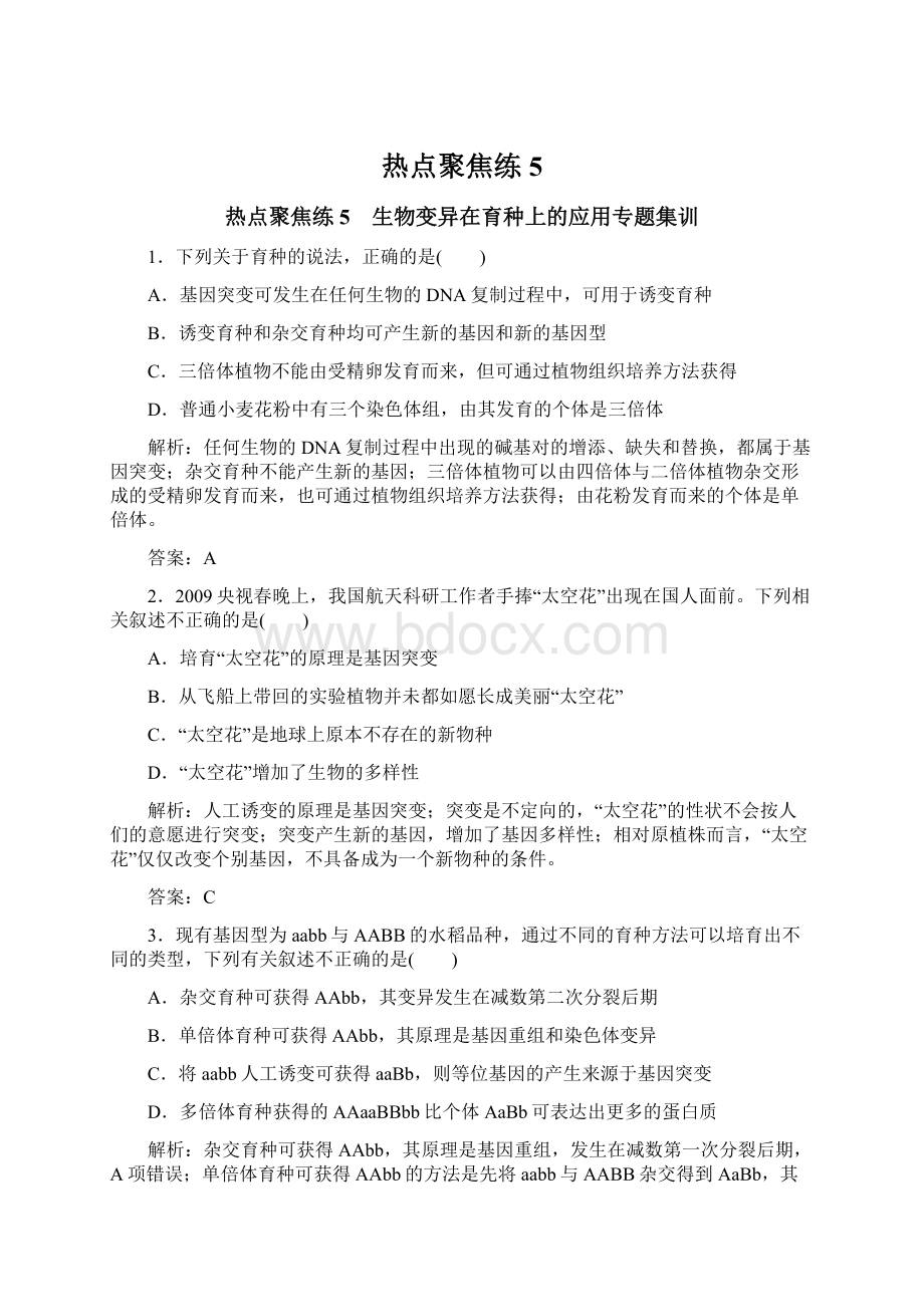 热点聚焦练5Word文档格式.docx_第1页