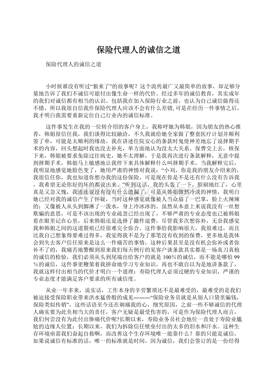 保险代理人的诚信之道.docx