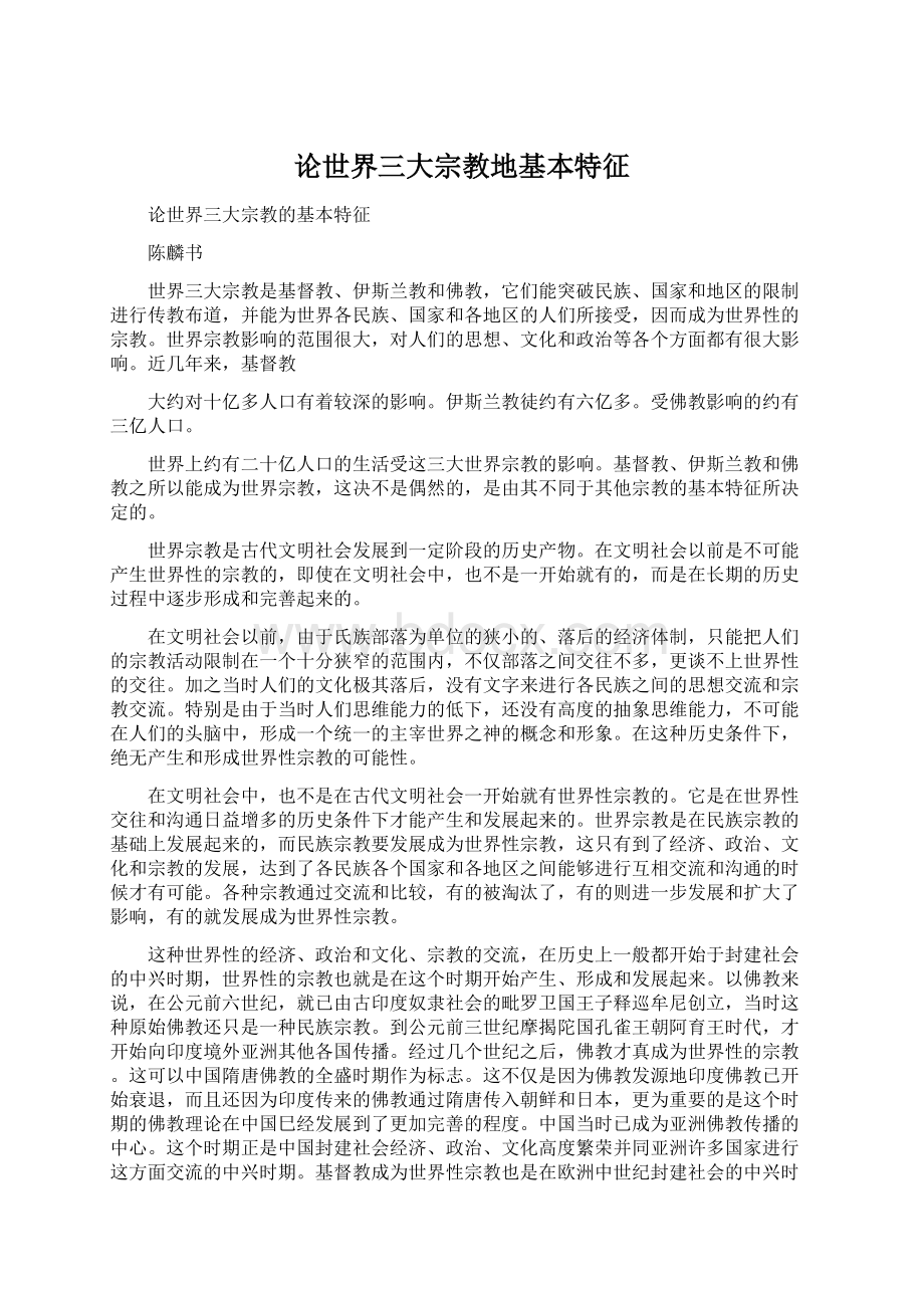 论世界三大宗教地基本特征.docx_第1页