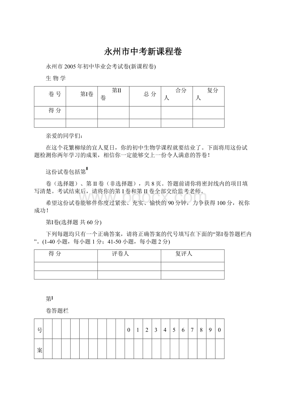 永州市中考新课程卷.docx_第1页