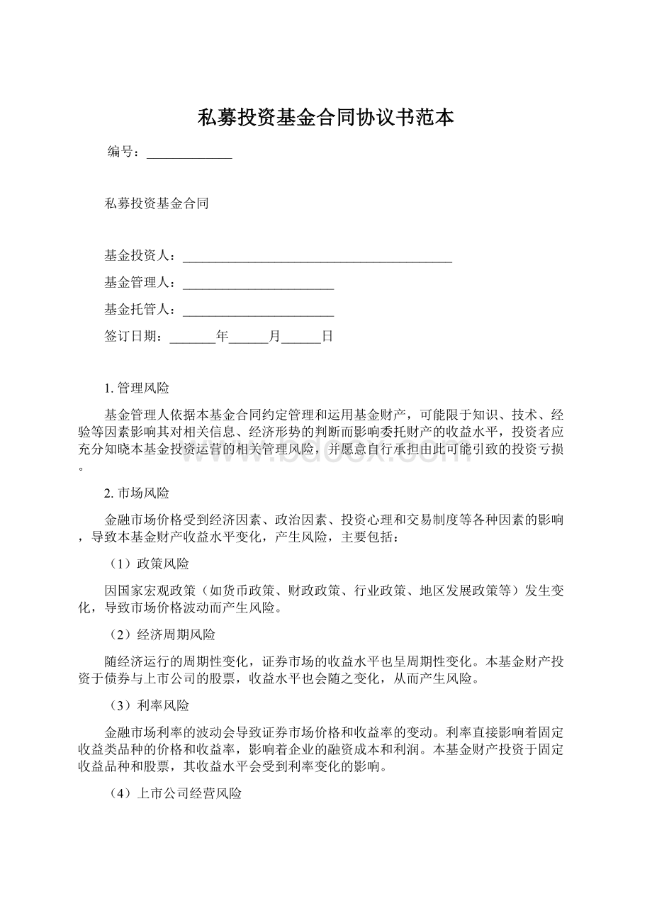 私募投资基金合同协议书范本Word格式文档下载.docx