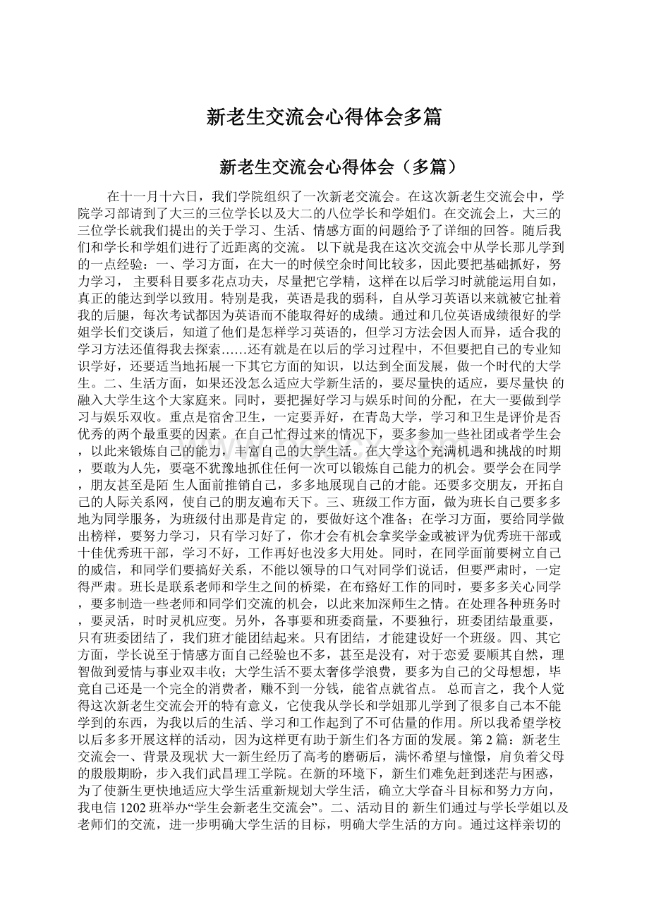 新老生交流会心得体会多篇Word文档下载推荐.docx_第1页