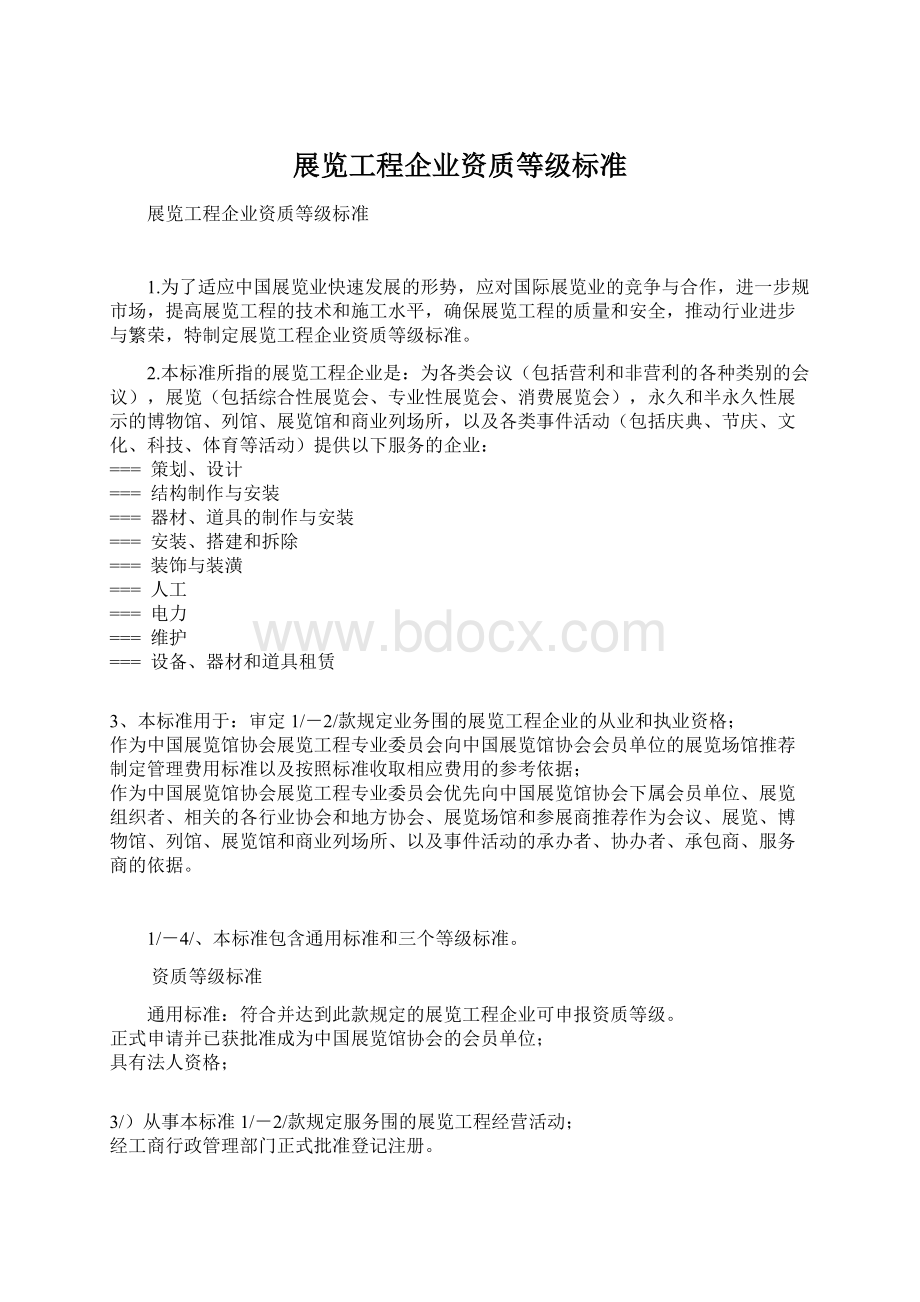 展览工程企业资质等级标准Word格式.docx