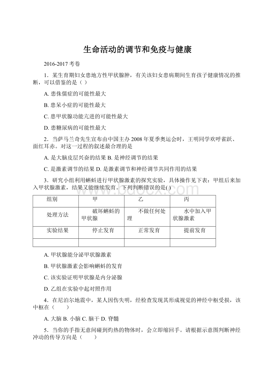 生命活动的调节和免疫与健康.docx