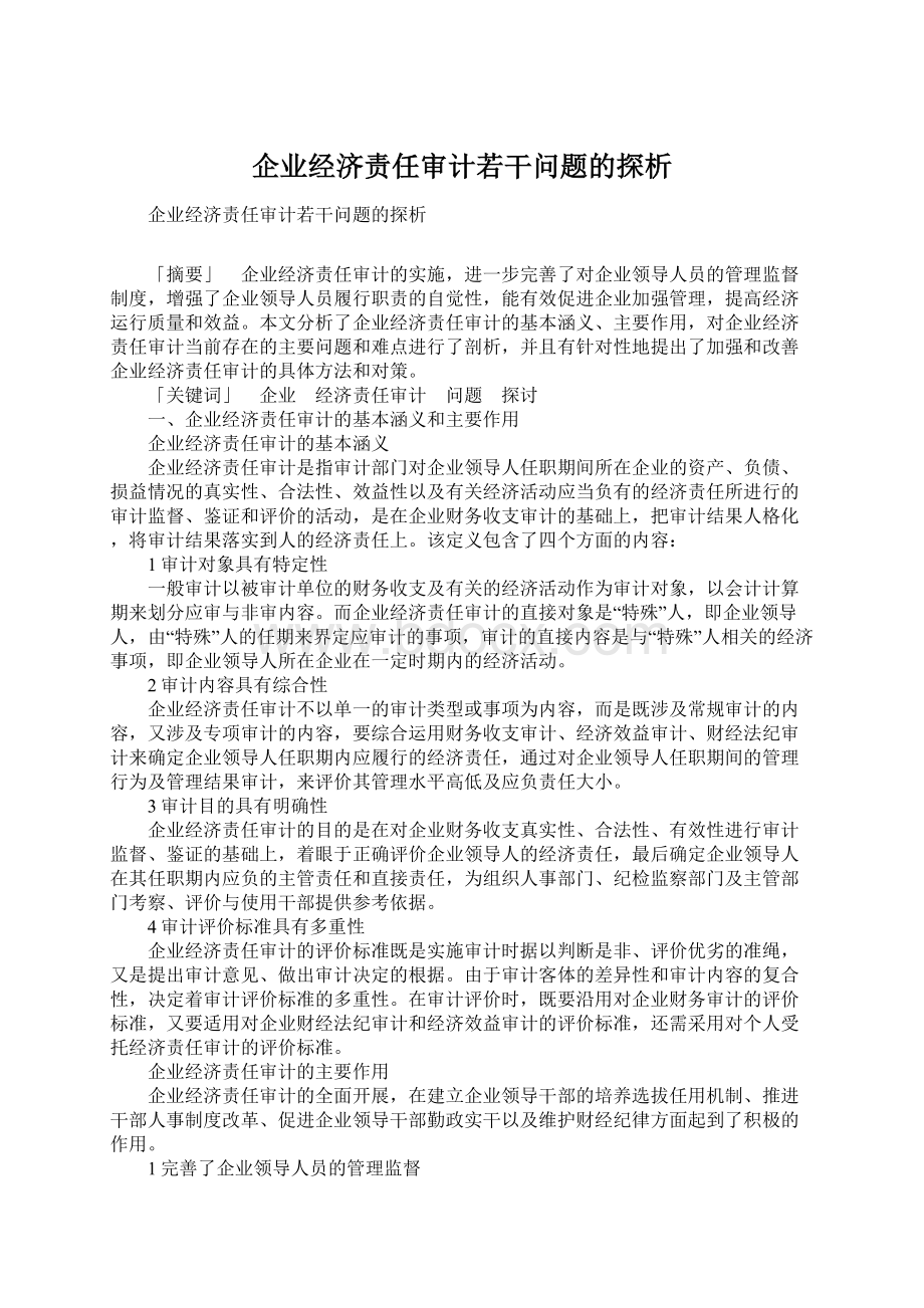 企业经济责任审计若干问题的探析.docx_第1页