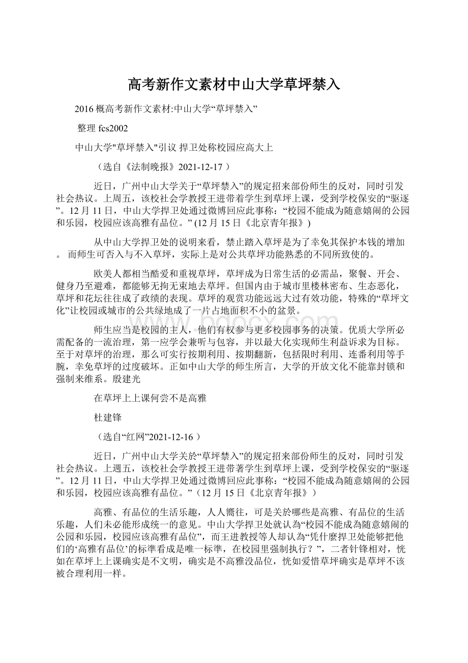 高考新作文素材中山大学草坪禁入Word格式.docx