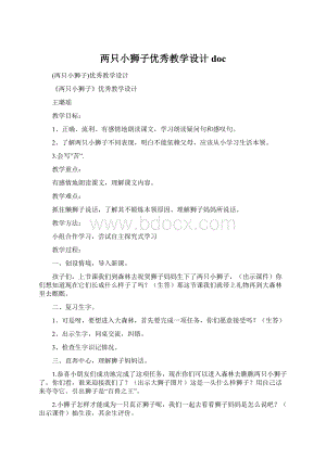 两只小狮子优秀教学设计docWord文档格式.docx