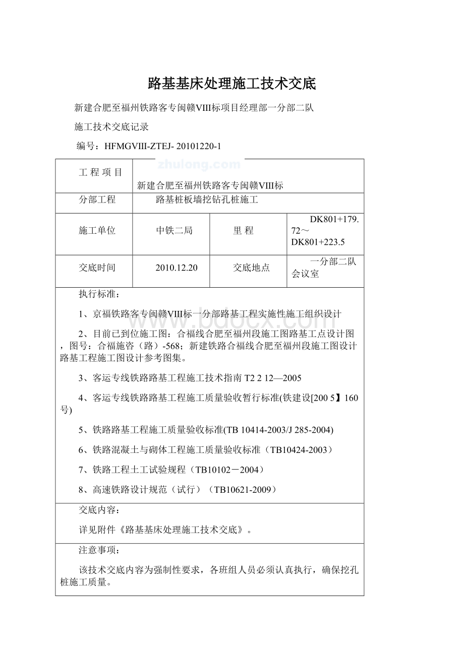 路基基床处理施工技术交底Word文档下载推荐.docx