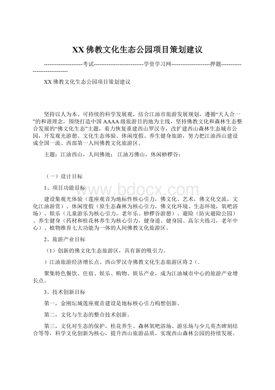 XX佛教文化生态公园项目策划建议.docx