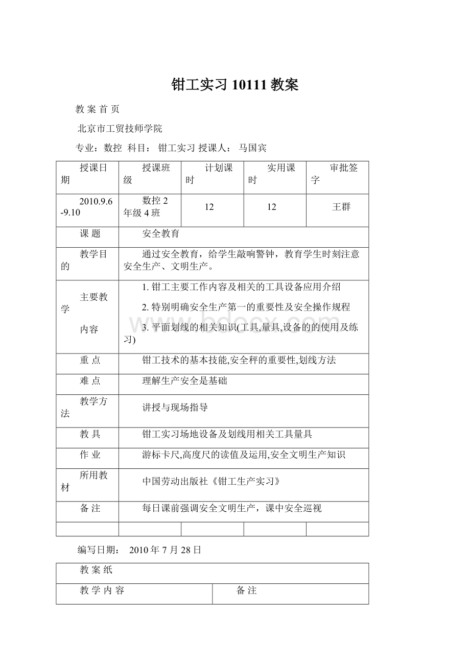 钳工实习10111教案Word文档格式.docx_第1页