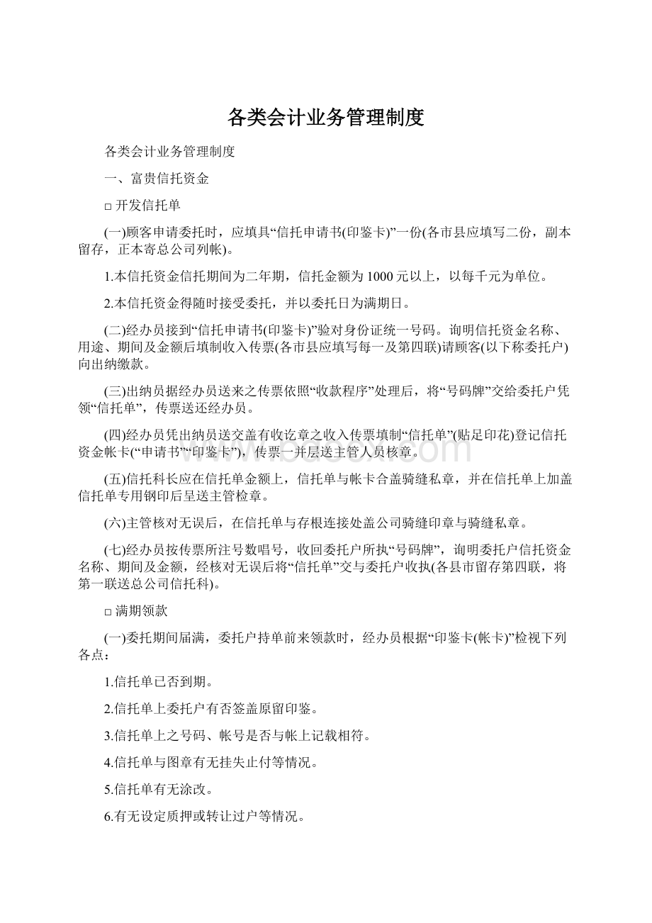 各类会计业务管理制度.docx_第1页