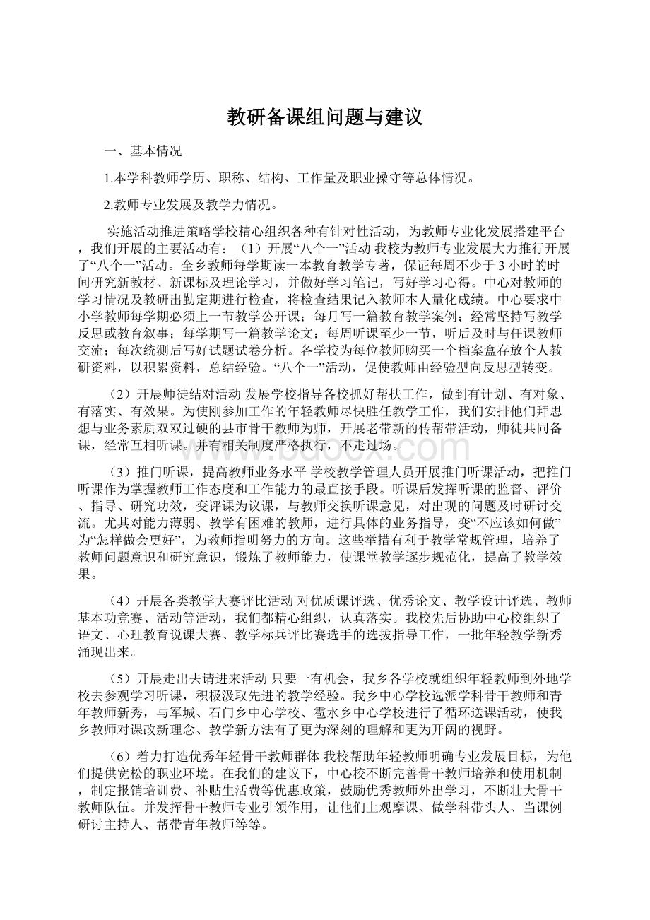 教研备课组问题与建议Word下载.docx_第1页