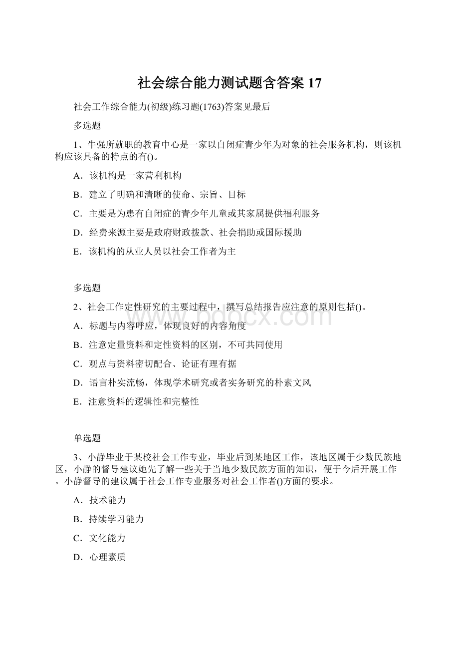 社会综合能力测试题含答案17.docx