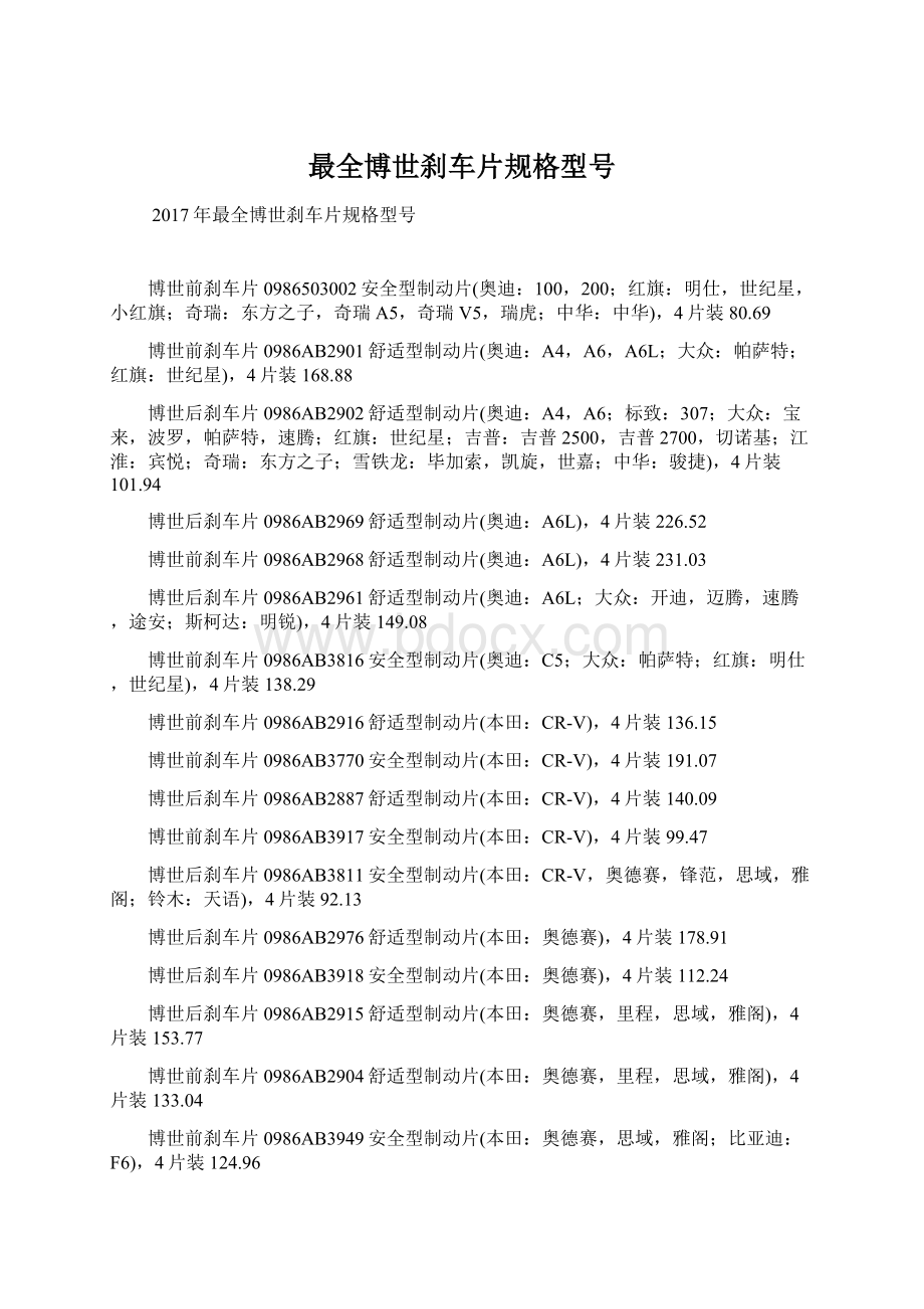 最全博世刹车片规格型号.docx_第1页