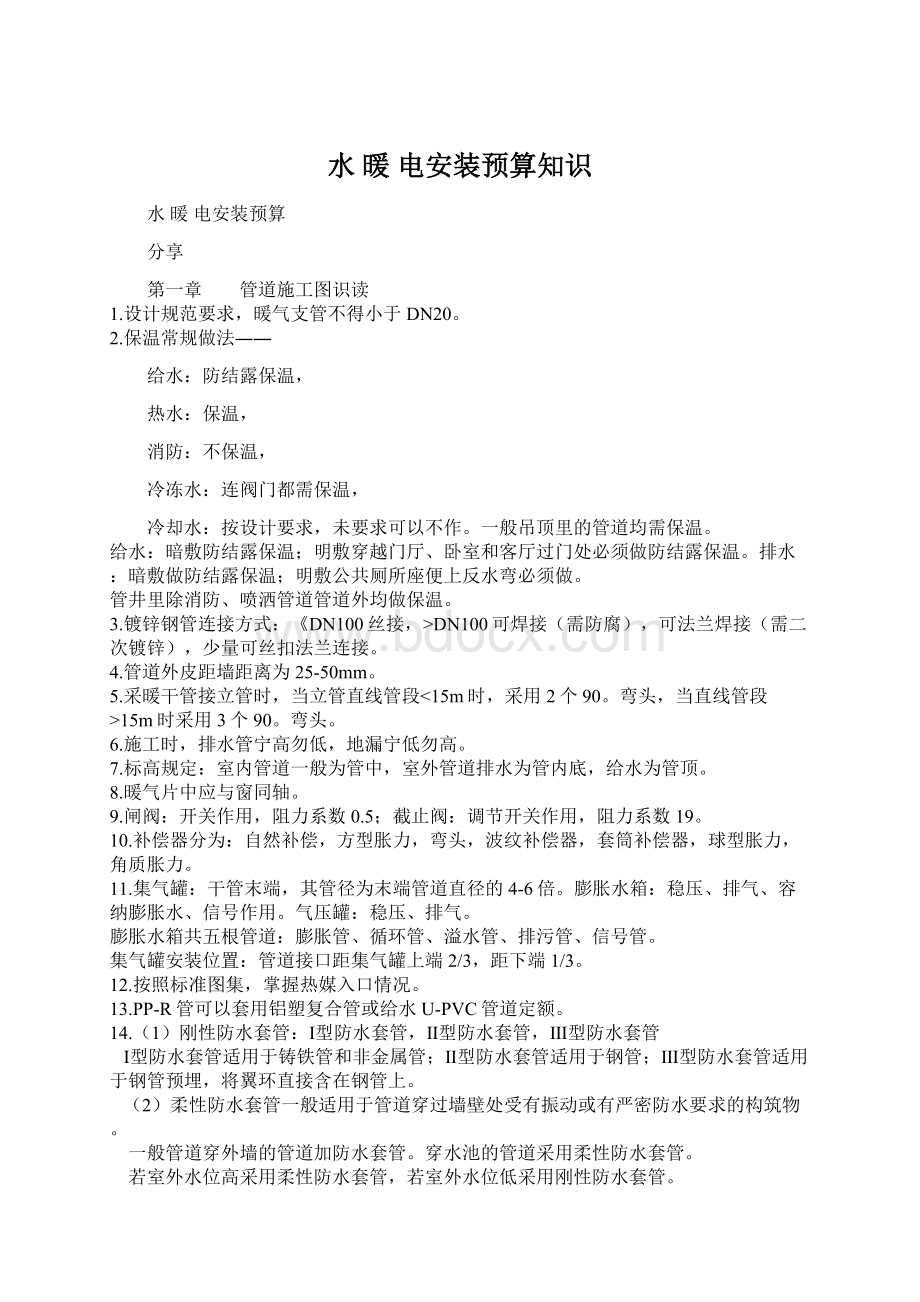 水 暖 电安装预算知识.docx_第1页