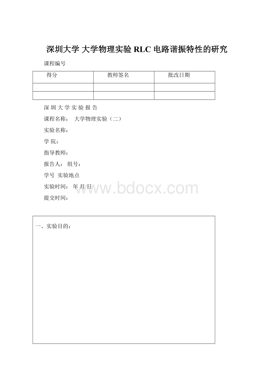 深圳大学 大学物理实验 RLC电路谐振特性的研究.docx