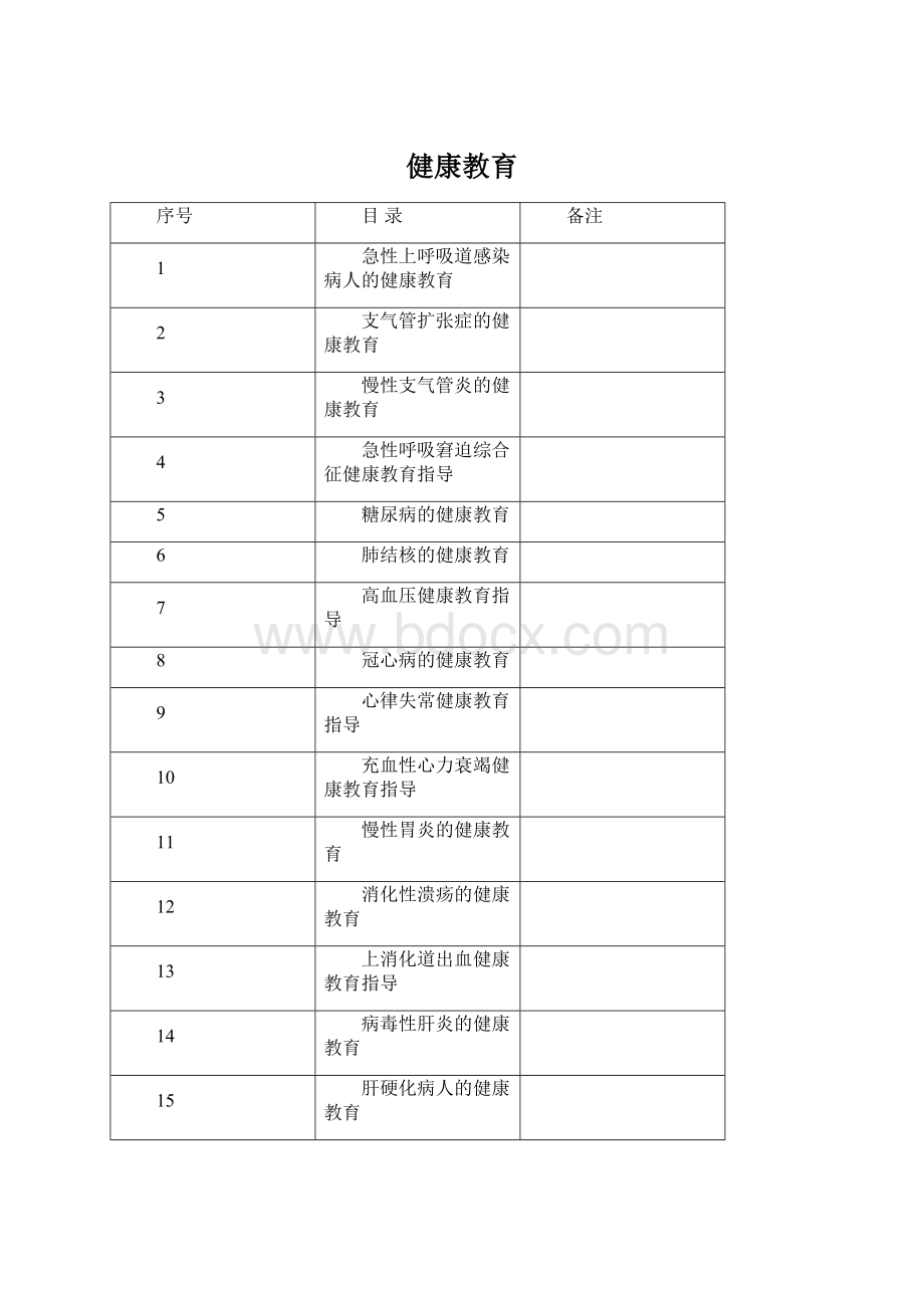 健康教育.docx_第1页