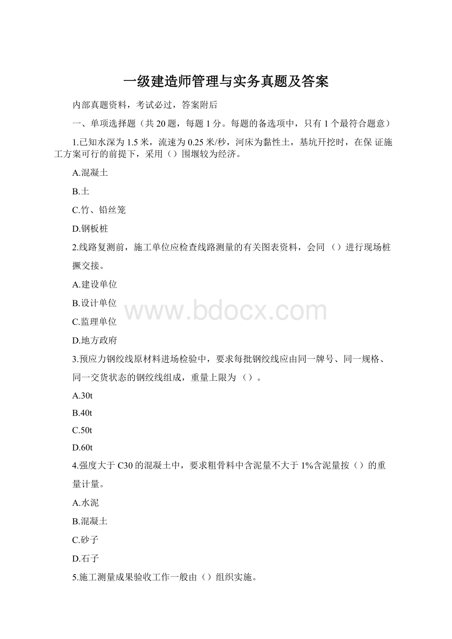 一级建造师管理与实务真题及答案文档格式.docx