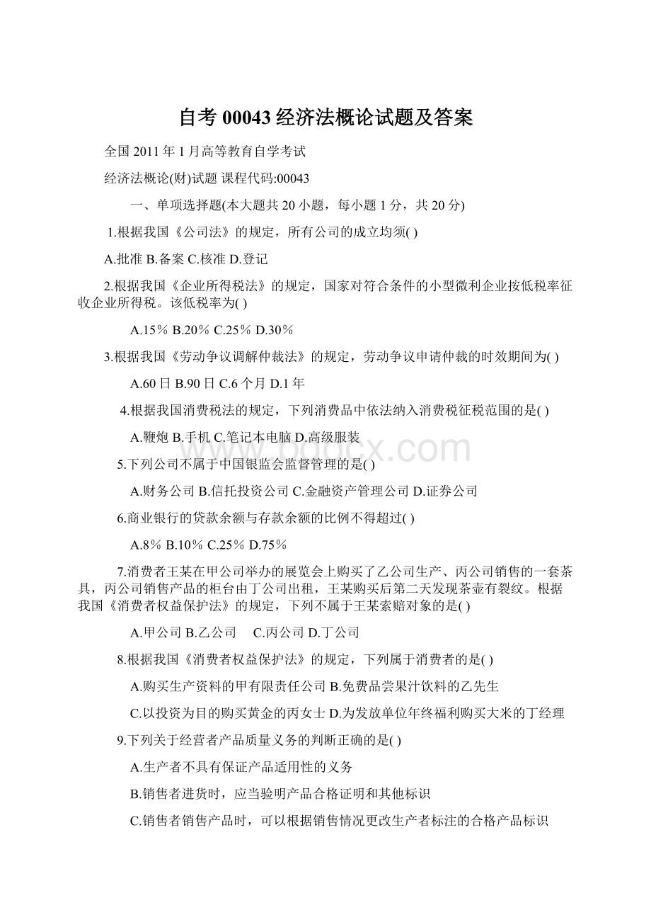 自考00043经济法概论试题及答案.docx