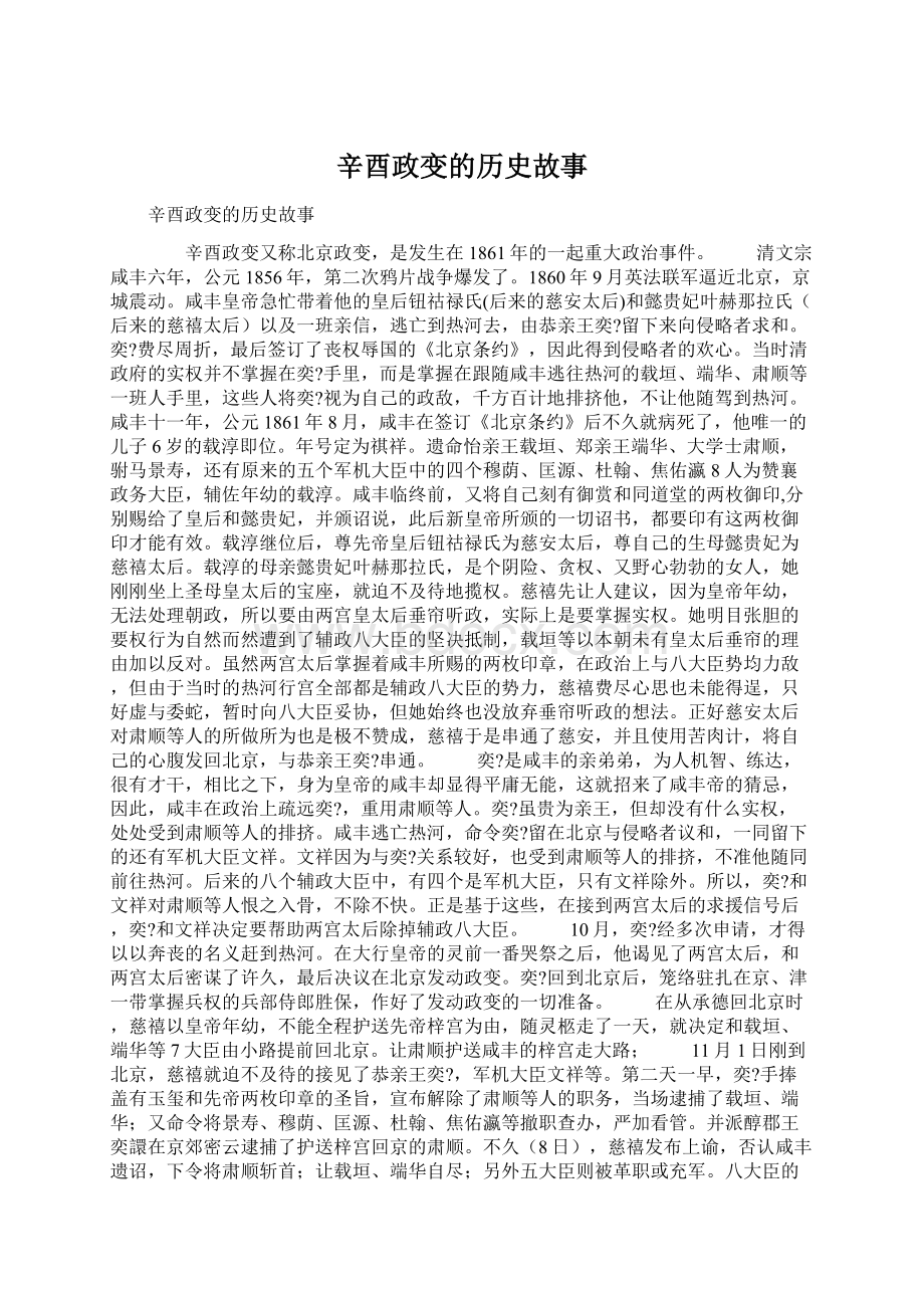 辛酉政变的历史故事.docx_第1页