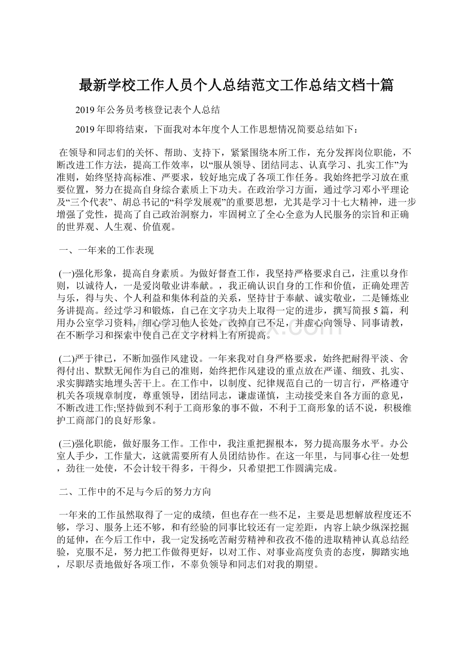 最新学校工作人员个人总结范文工作总结文档十篇.docx_第1页