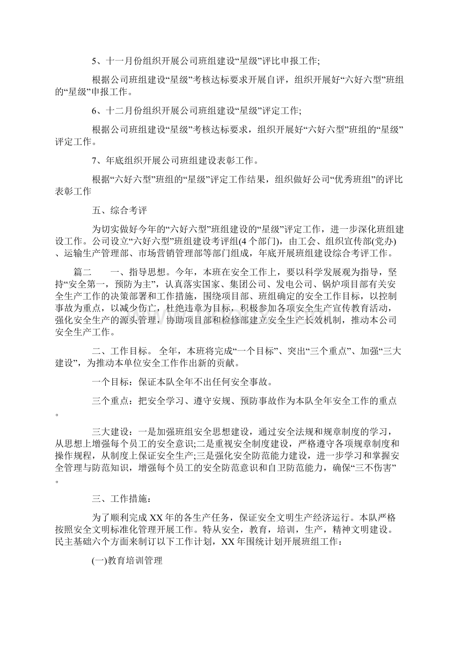 XX班组工作计划Word格式.docx_第2页