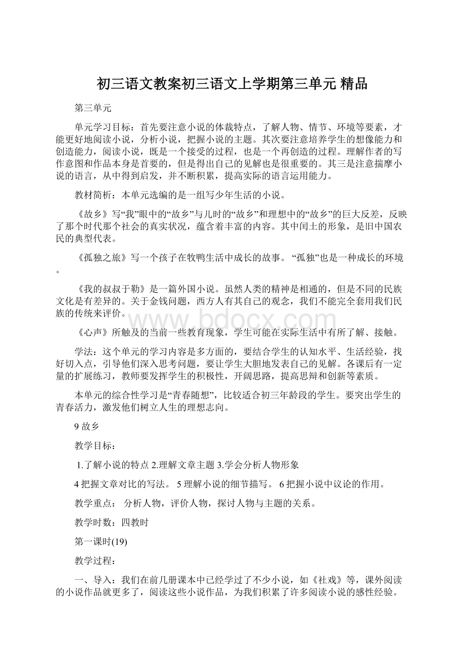 初三语文教案初三语文上学期第三单元 精品Word文档下载推荐.docx