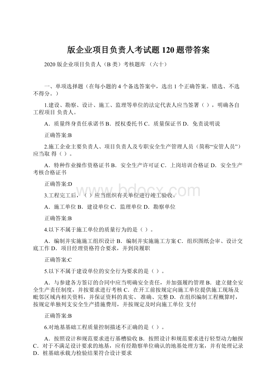 版企业项目负责人考试题120题带答案Word下载.docx