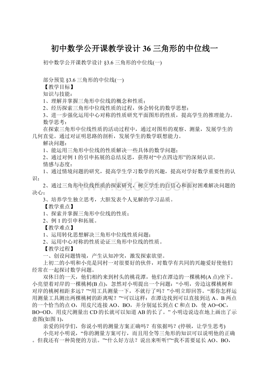 初中数学公开课教学设计 36 三角形的中位线一.docx_第1页