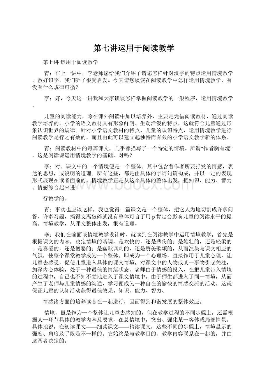 第七讲运用于阅读教学.docx