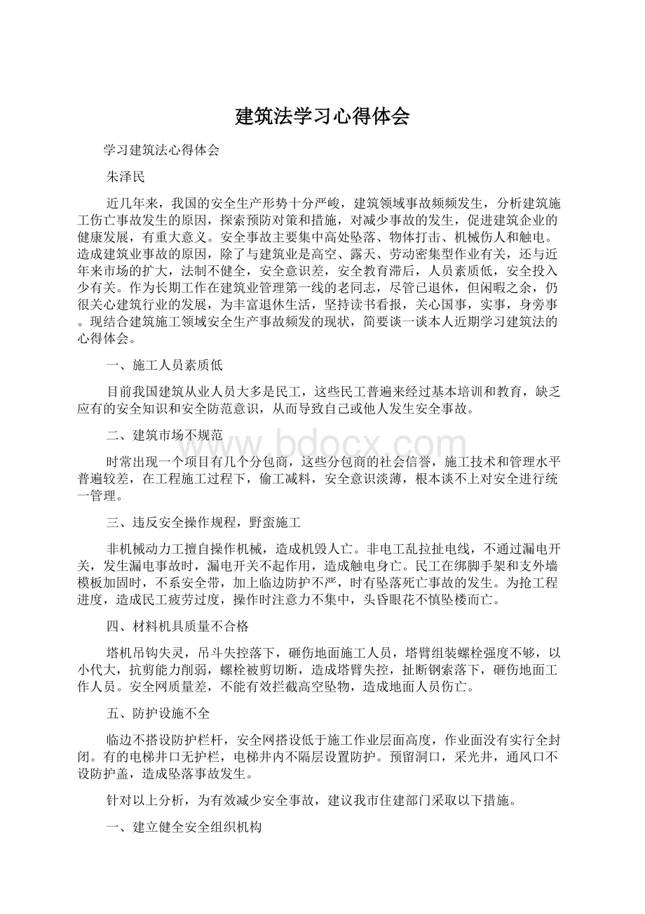 建筑法学习心得体会.docx