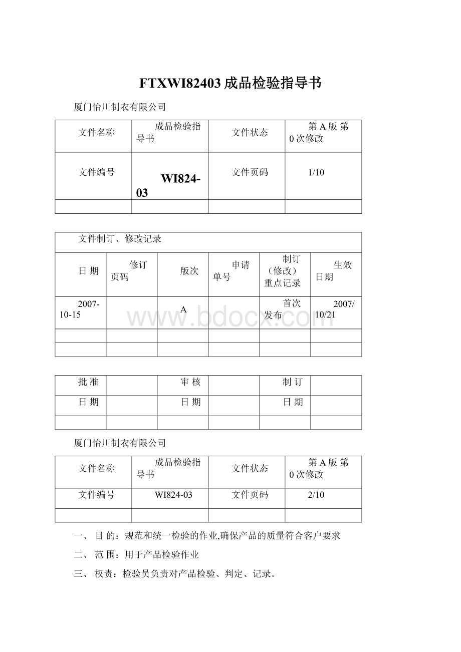 FTXWI82403成品检验指导书.docx_第1页