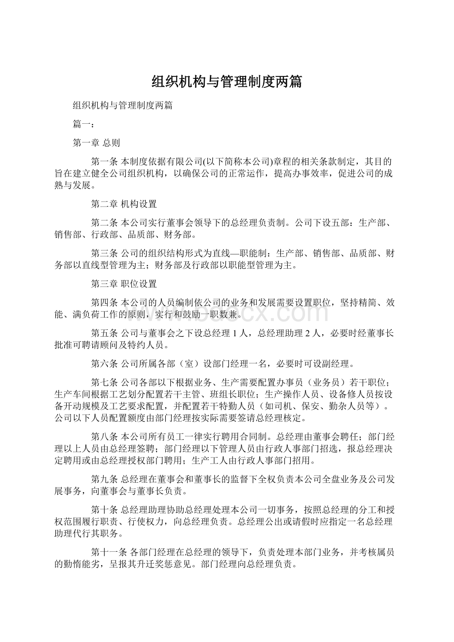 组织机构与管理制度两篇.docx_第1页