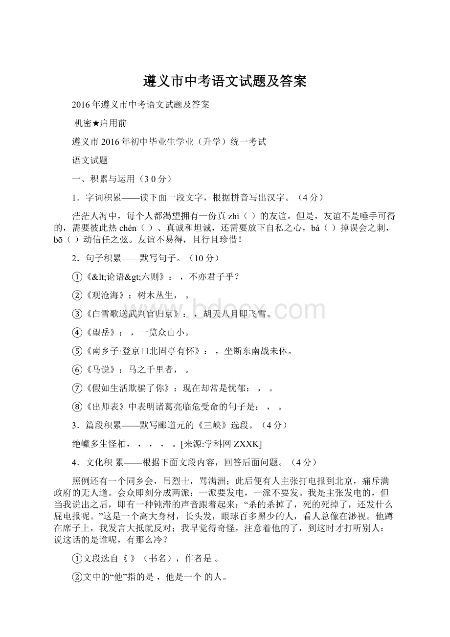 遵义市中考语文试题及答案Word文件下载.docx_第1页