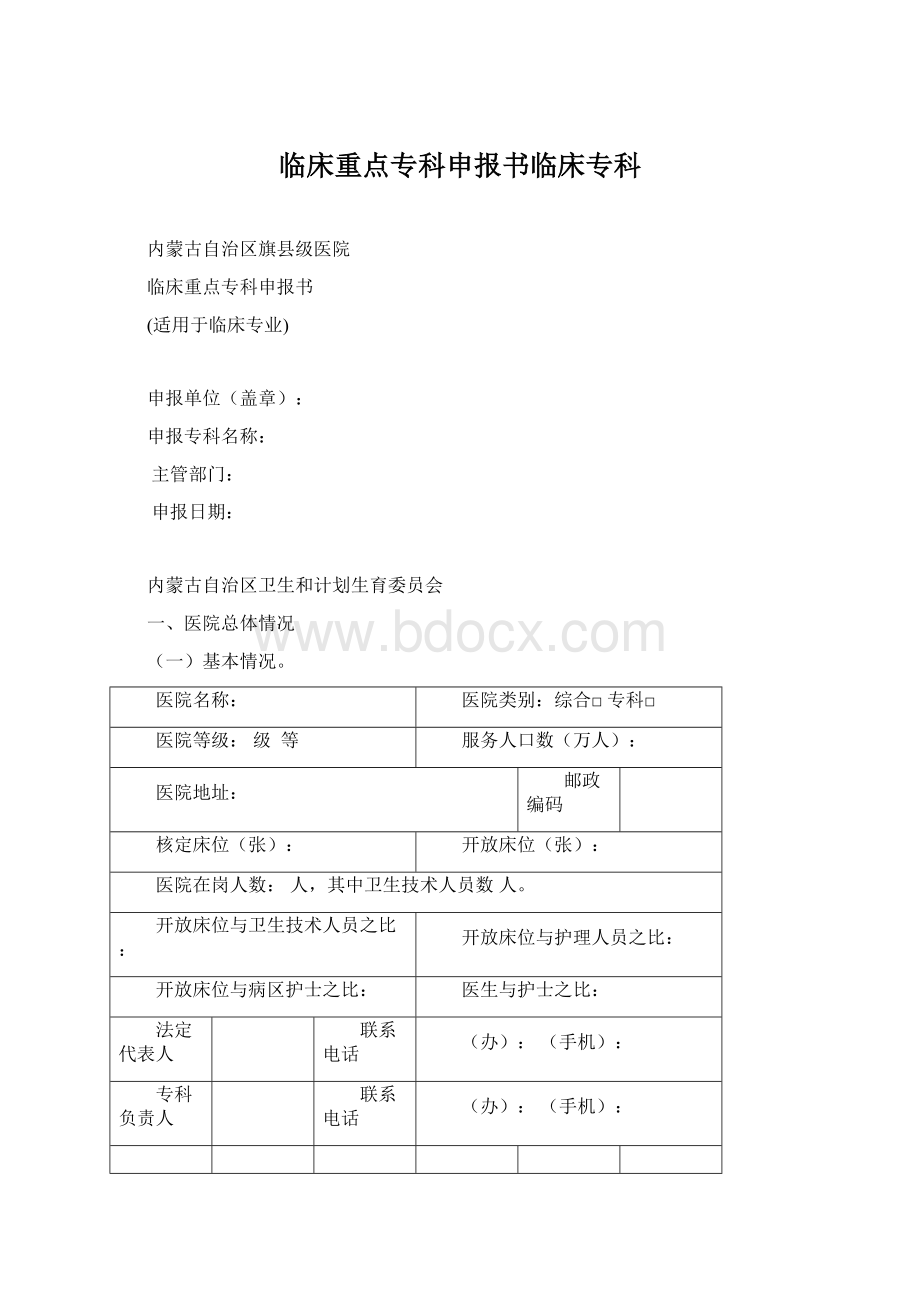 临床重点专科申报书临床专科Word文件下载.docx_第1页