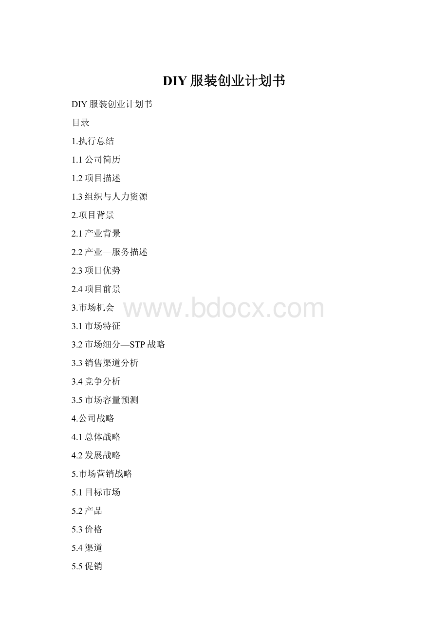 DIY服装创业计划书Word文档格式.docx_第1页