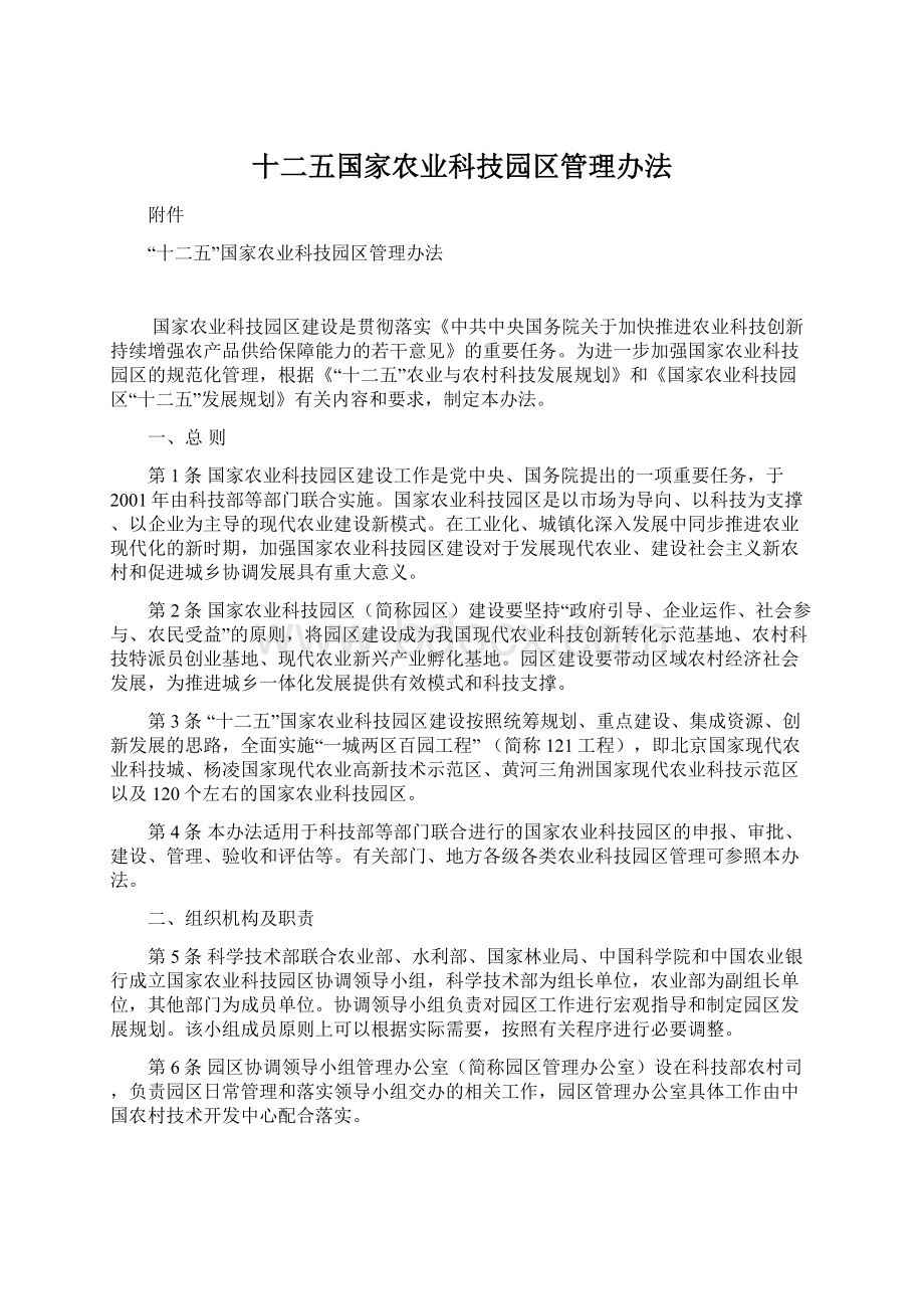 十二五国家农业科技园区管理办法.docx