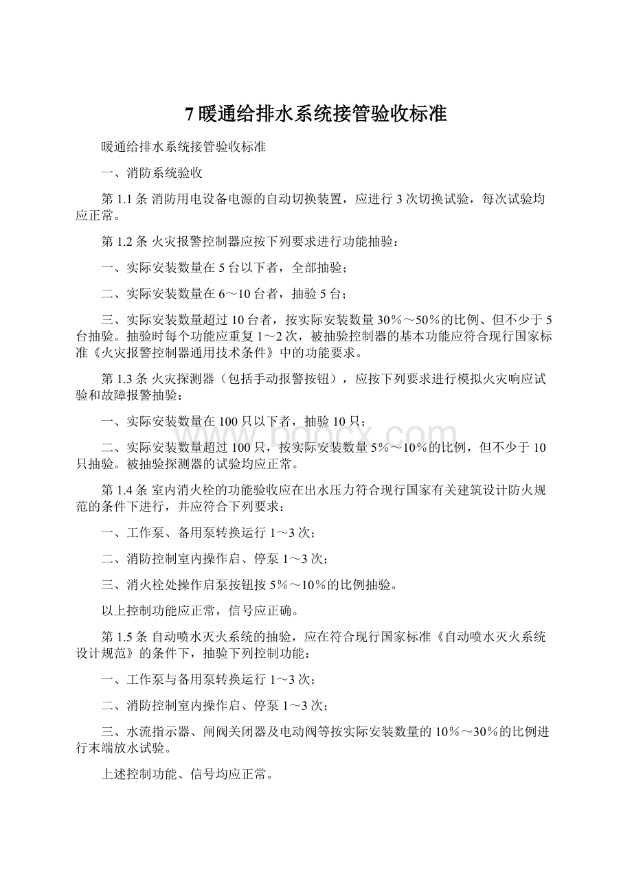 7暖通给排水系统接管验收标准Word格式文档下载.docx