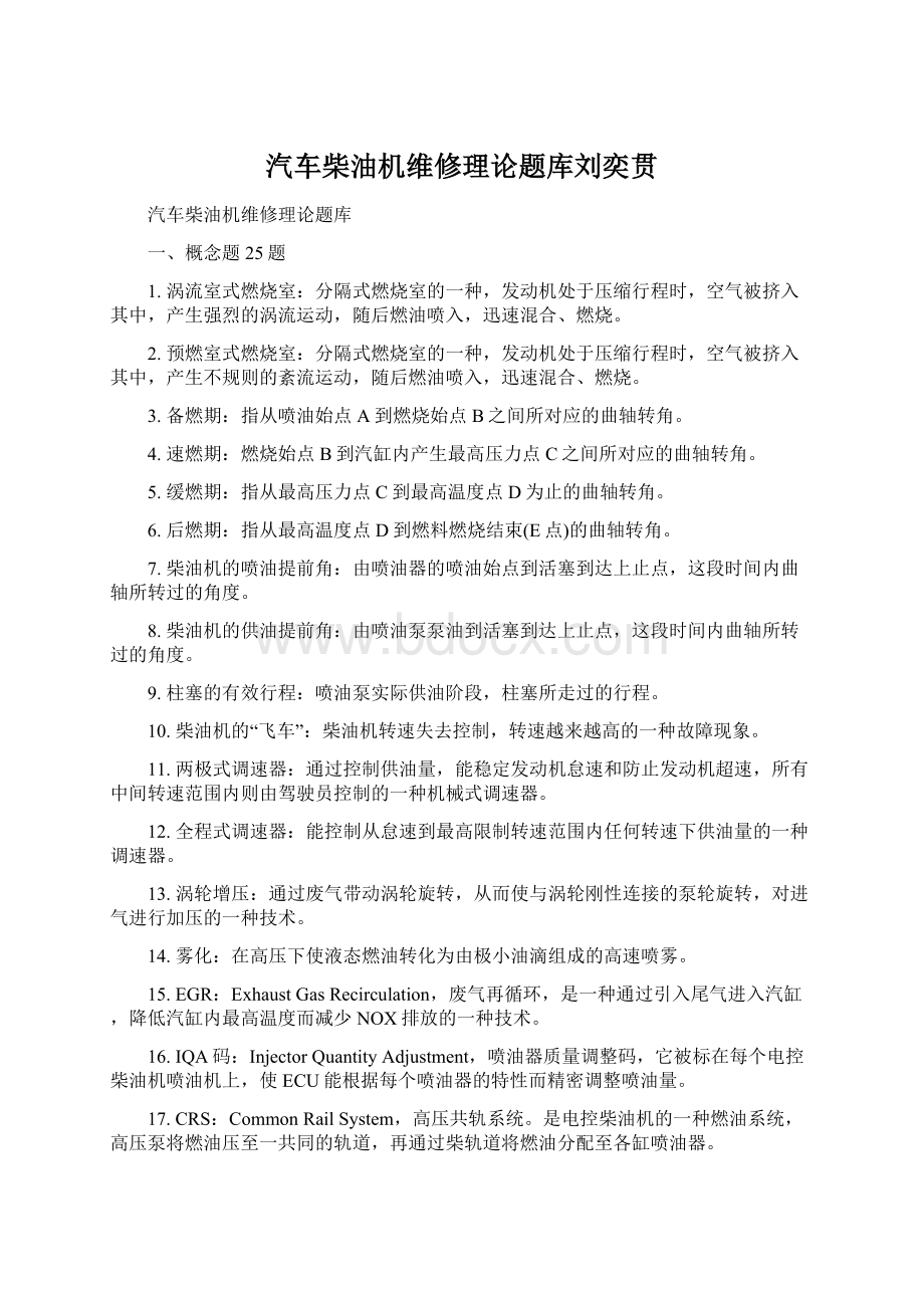 汽车柴油机维修理论题库刘奕贯.docx_第1页