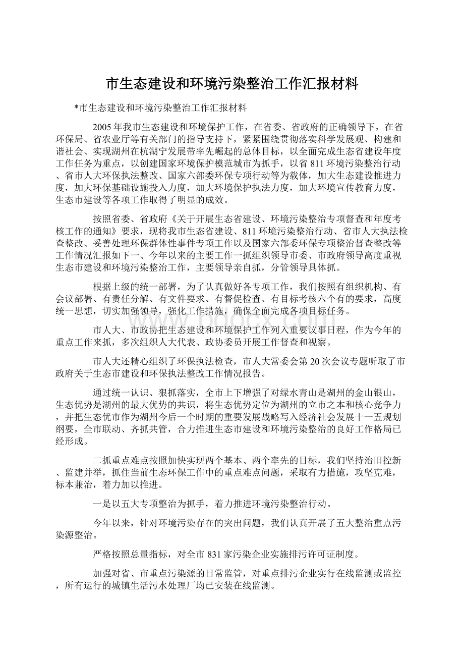 市生态建设和环境污染整治工作汇报材料.docx_第1页