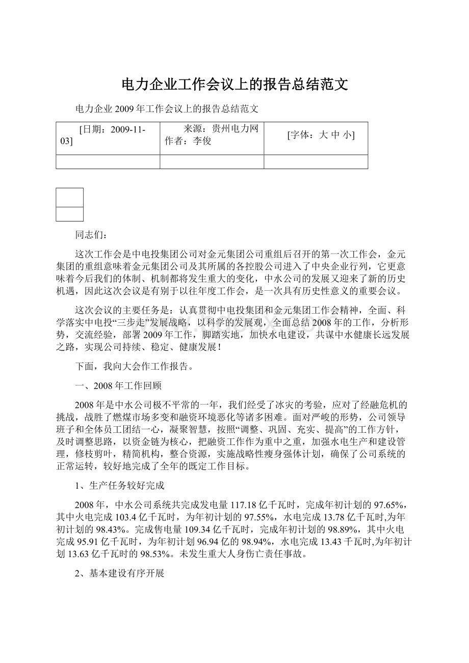 电力企业工作会议上的报告总结范文.docx_第1页