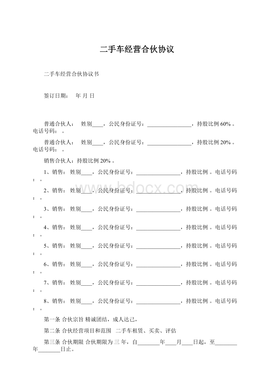 二手车经营合伙协议.docx_第1页