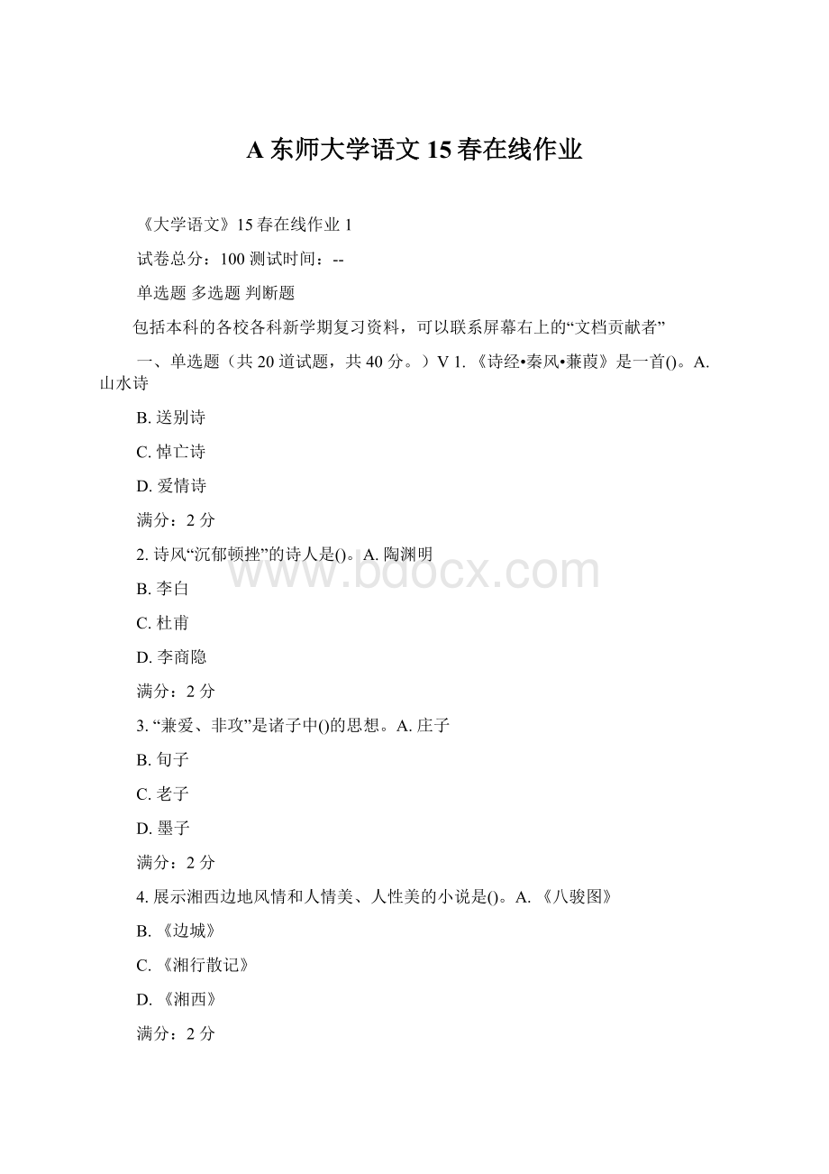 A东师大学语文15春在线作业.docx