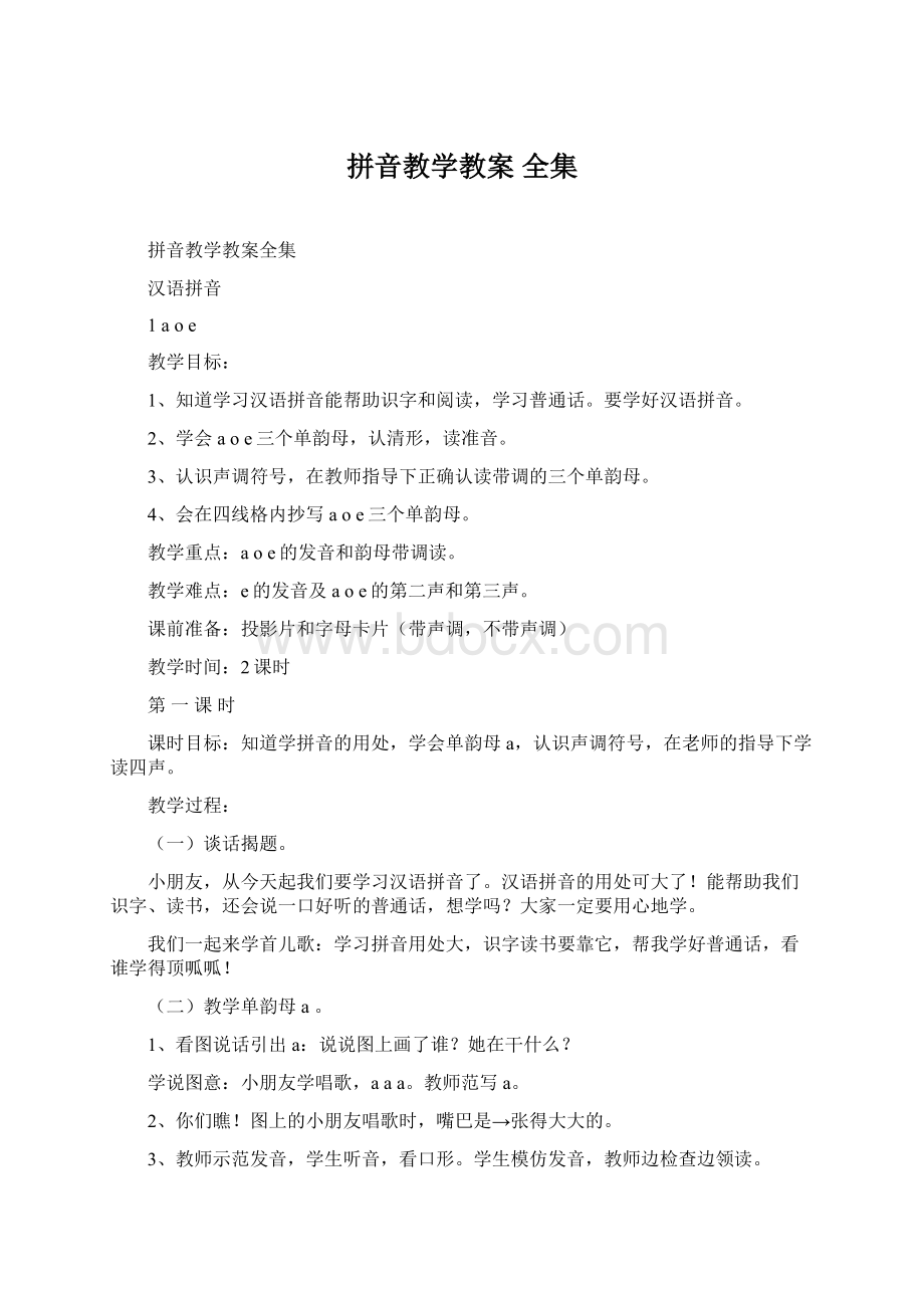 拼音教学教案 全集.docx_第1页