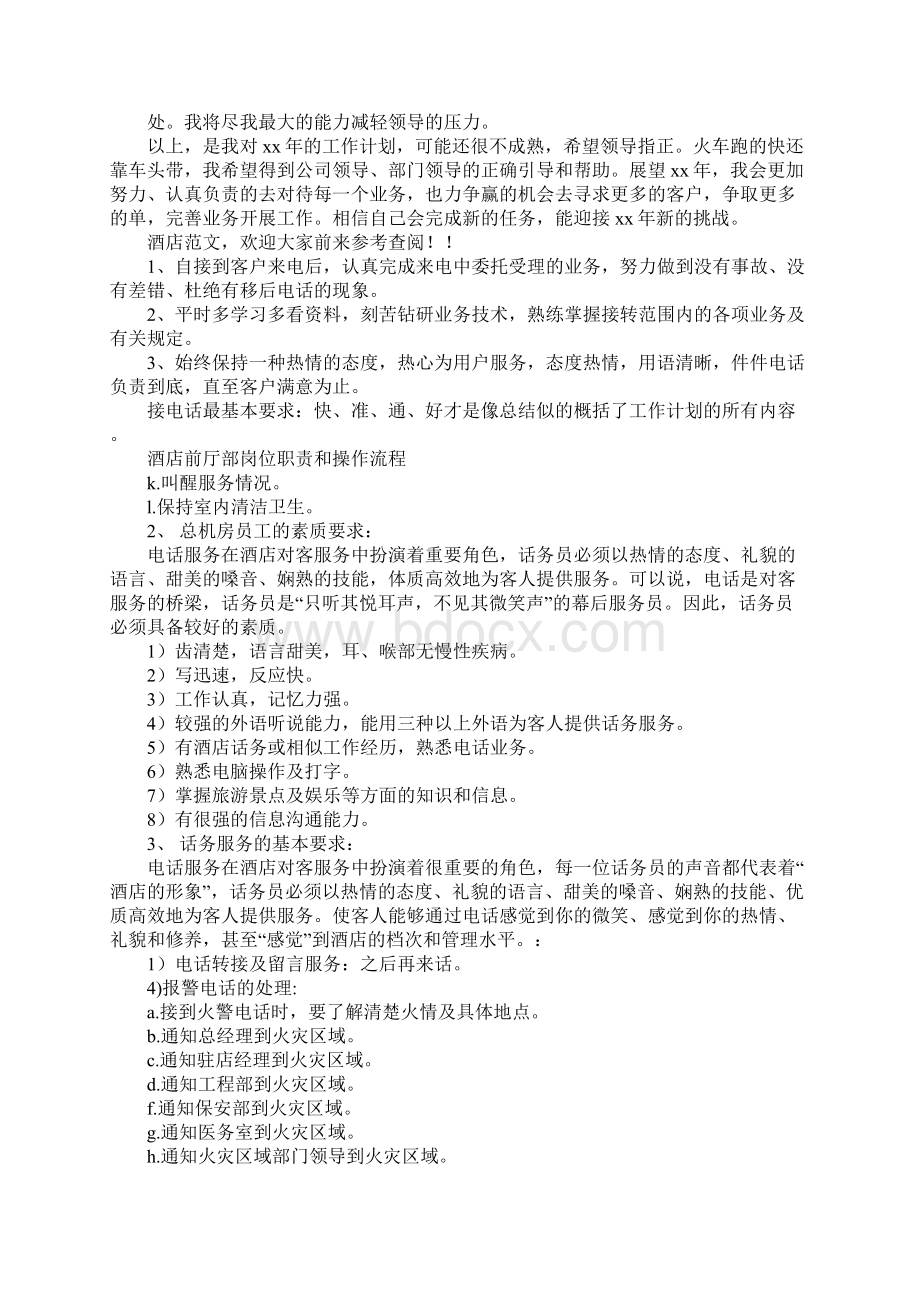 话务员工作计划Word文件下载.docx_第2页