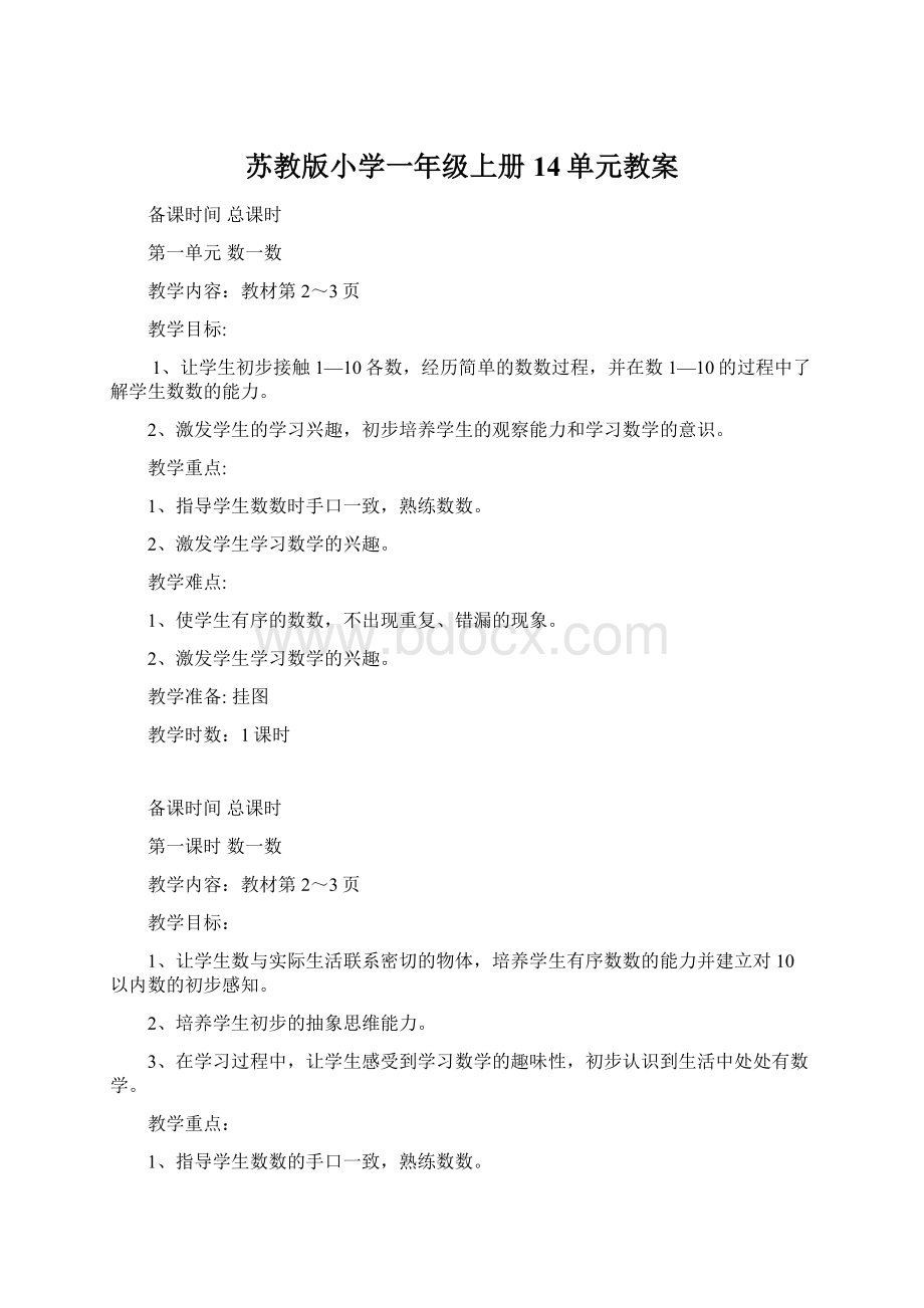 苏教版小学一年级上册14单元教案Word文件下载.docx_第1页