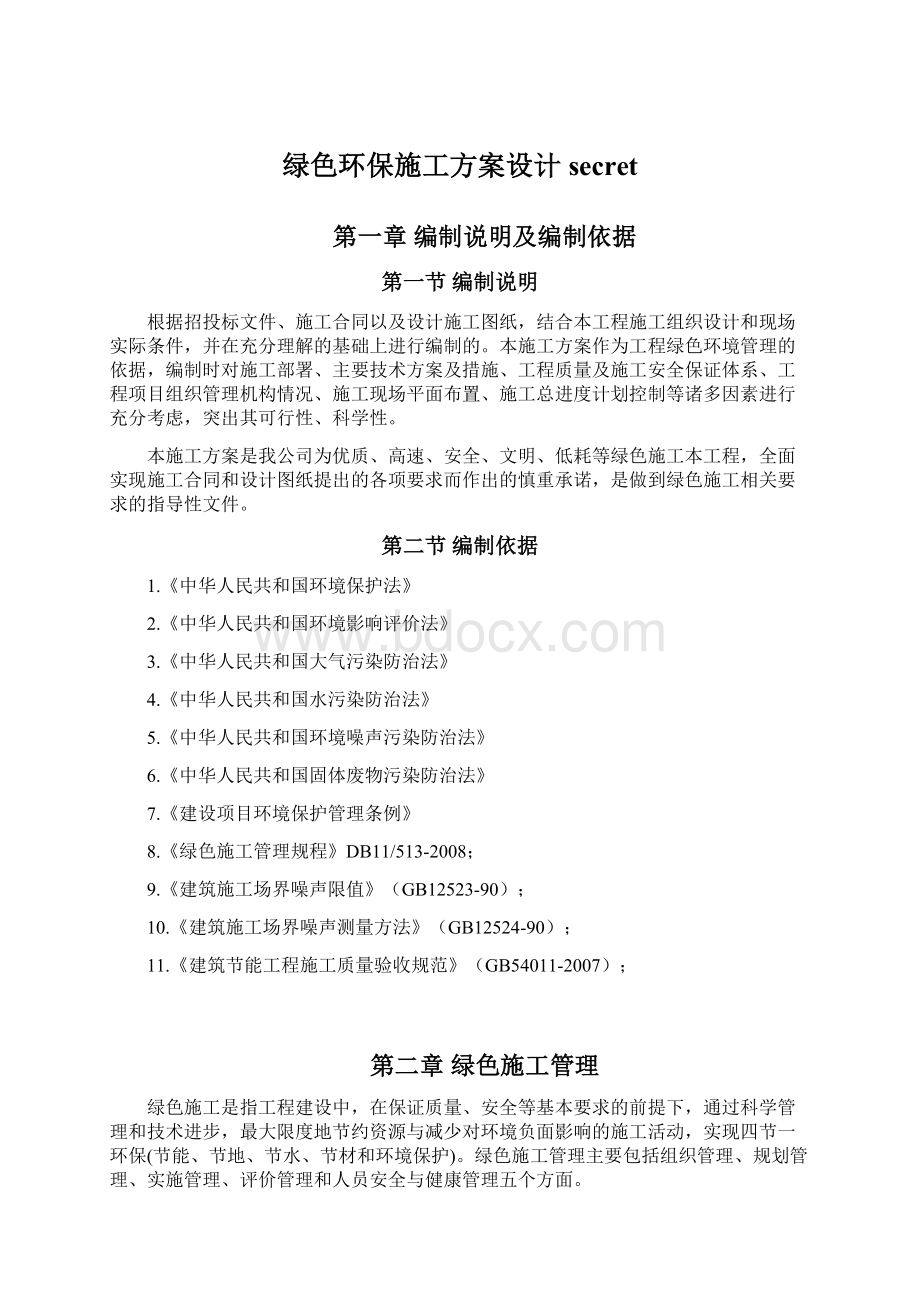 绿色环保施工方案设计secret文档格式.docx