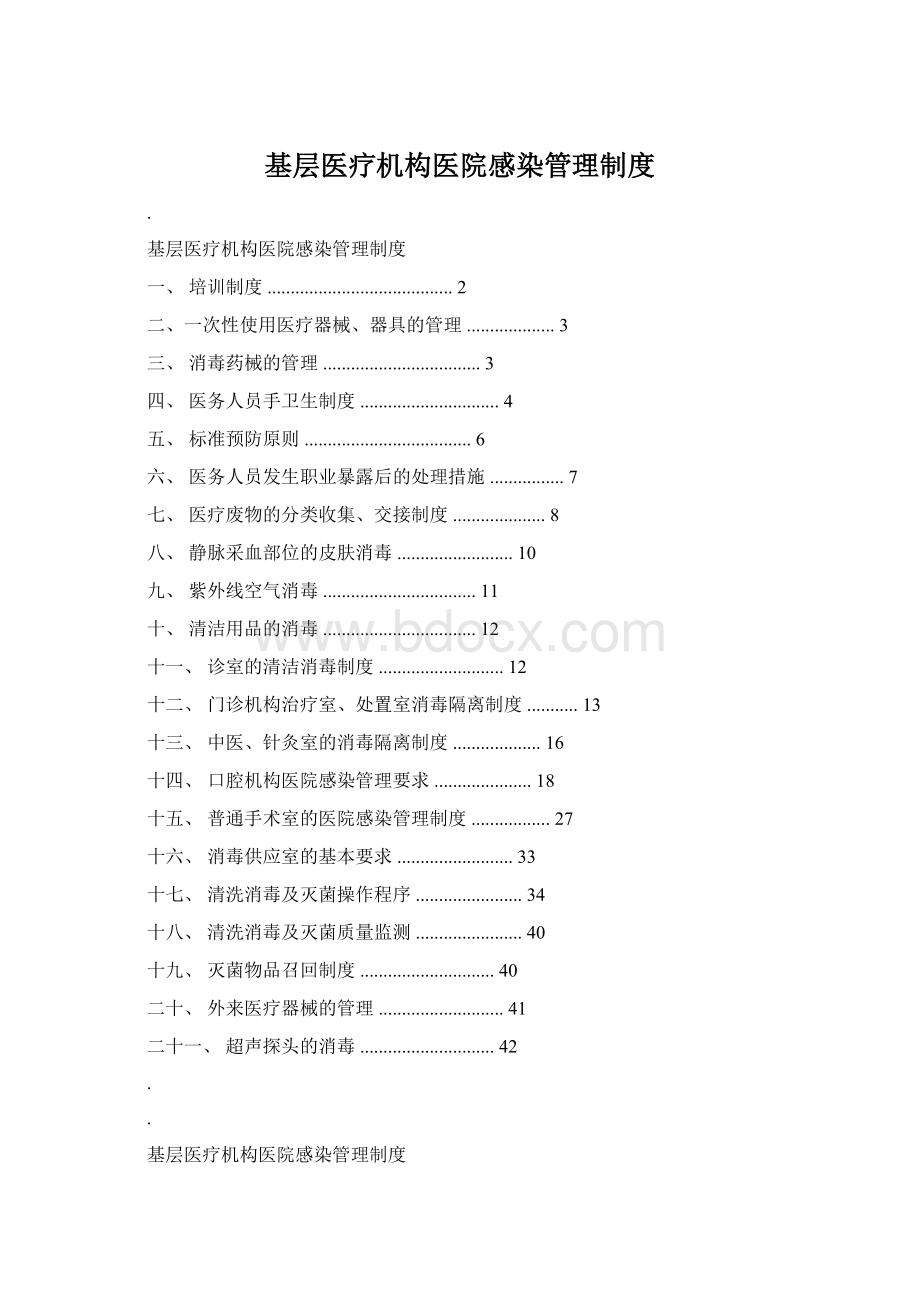 基层医疗机构医院感染管理制度Word文档下载推荐.docx